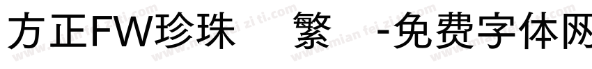 方正FW珍珠體 繁體字体转换